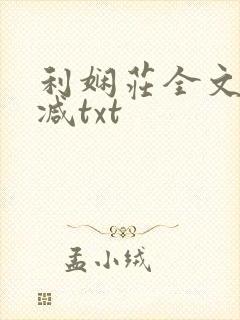 利娴庄全文无删减txt封面
