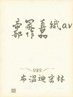 帝冢真织av全部作品封面