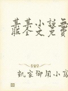 某某小说无删减版全文免费阅读