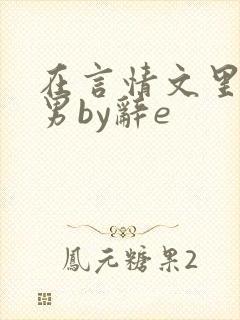 在言情文里撩直男by辞e封面