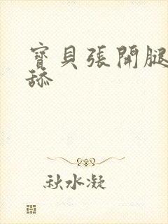 宝贝张开腿让我舔