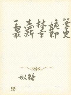 王志林姨笔趣阁最新章节更新