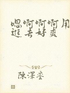 嗯啊啊啊用力插进去好爽