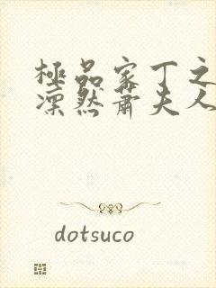 极品家丁之绿意凛然萧夫人