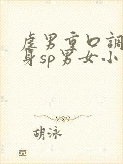 虐男重口调教虐身sp男女小说h