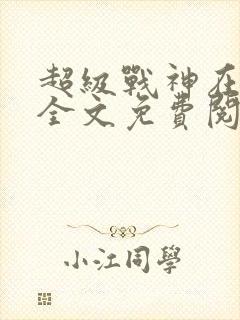 超级战神在都市全文免费阅读