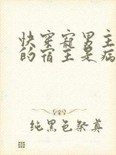 快穿宠男主,我的宿主是病娇