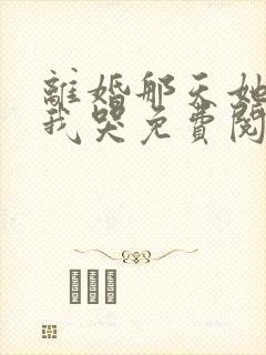 离婚那天她抱着我哭免费阅读gl封面