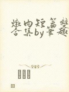 炖肉短篇双男主合集by笔趣阁免费阅读