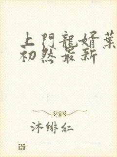 上门龙婿叶辰潇初然最新