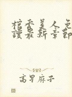 棺香美人免费阅读最新章节