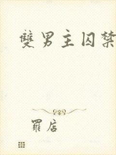 双男主囚禁强制