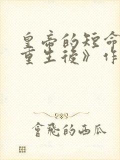 皇帝的短命宠妃重生后》作者:青丝叹封面