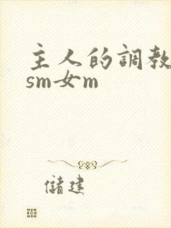 主人的调教小说sm女m