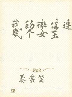 我的微信连三界几个女主