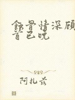 蚀骨情深顾总回首已晚