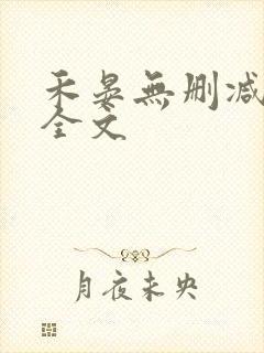 禾晏无删减阅读全文