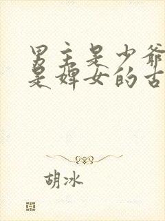 男主是少爷女主是婢女的古言