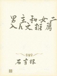 男主和女二啪慎入h文推荐