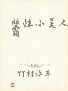 双性小美人被校霸