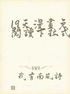 19天漫画免费阅读下拉式六漫画古风封面