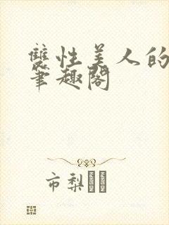 双性美人的日常笔趣阁