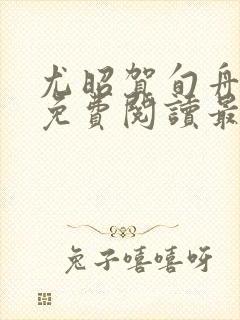 尤昭贺旬舟小说免费阅读最新章节