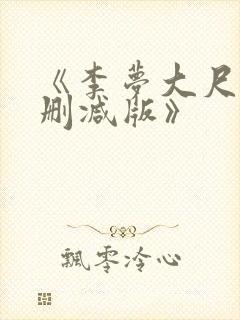 《李梦大尺度无删减版》