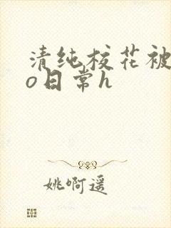 清纯校花被cao日常h封面