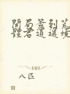 开局签到荒古圣体君逍遥境界