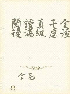 阅读真千金重生后满级虐渣