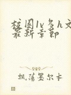 校园1v多h文最新章节封面