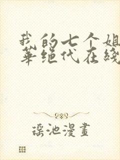 我的七个姐姐风华绝代在线阅读封面