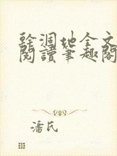 干涸地全文免费阅读笔趣阁番外