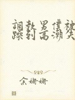 调教男仆被狂c躁到高潮失禁