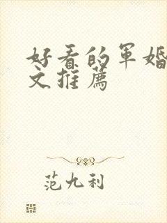 好看的军婚高干文推荐