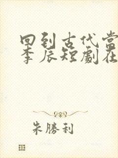 回到古代当太子李辰短剧在线观看