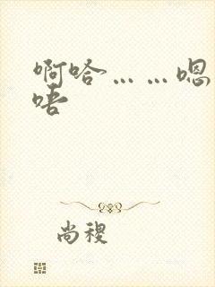 啊哈……嗯……唔封面