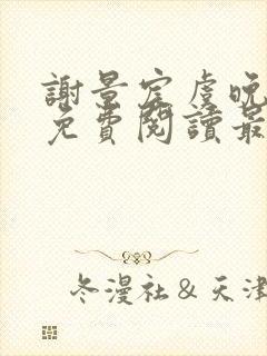 谢景宸虞晚全文免费阅读最新章节