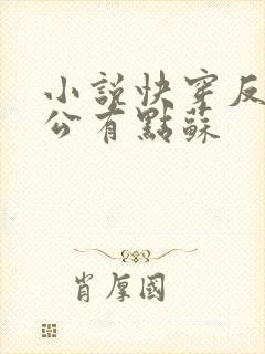 小说快穿反派老公有点苏