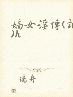 嫡女淫传(调教)h