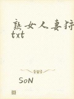 熟女人妻狩猎者txt
