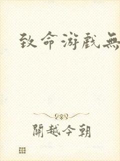 致命游戏无删减