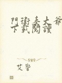 门卫秦大爷免费下载阅读