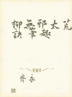 柳无邪太荒吞天诀 笔趣