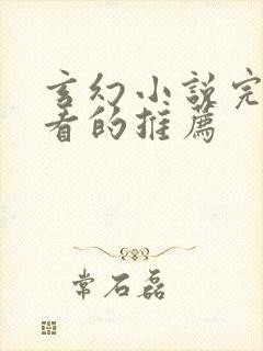 玄幻小说完结好看的推荐