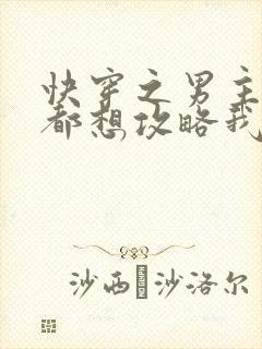 快穿之男主每天都想攻略我