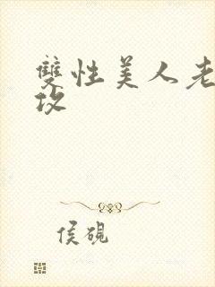 双性美人老肥丑攻