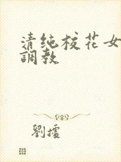 清纯校花女友被调教封面