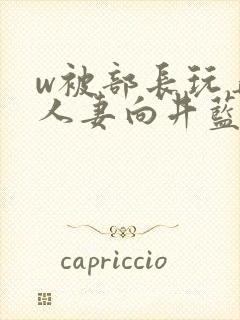 w被部长玩弄的人妻向井蓝电影